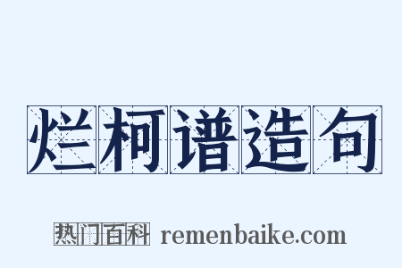 烂柯谱造句是什么意思的图片